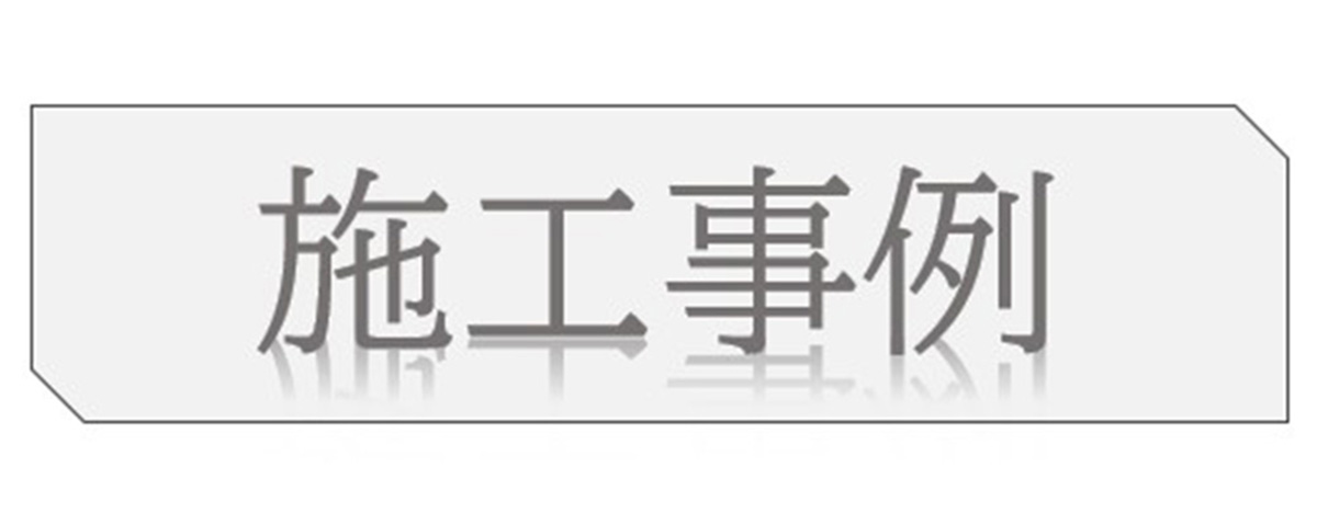 施工事例一覧